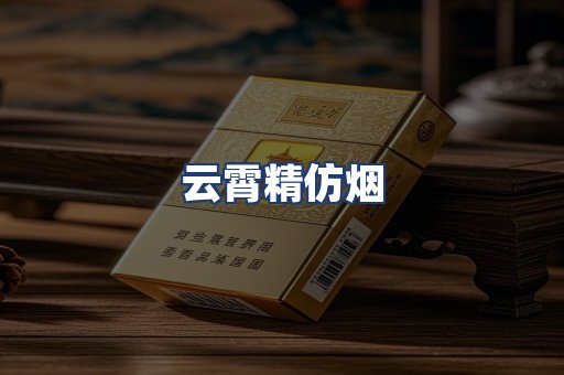 云霄精仿烟